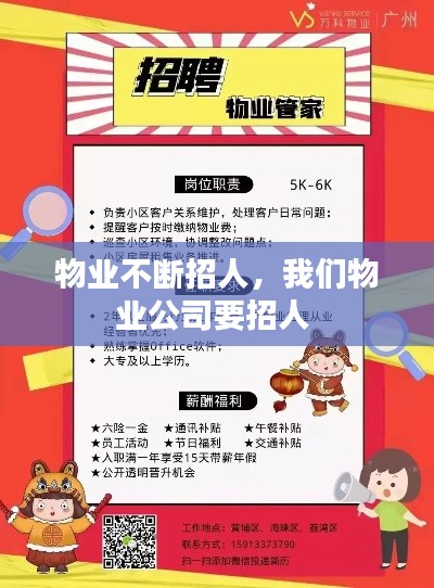 物业不断招人,我们物业公司要招人