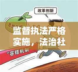 监督执法严格实施,法治社会构建的关键环节