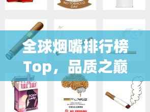 全球烟嘴排行榜Top，品质之巅，谁居首位？