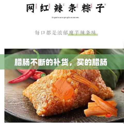 腊肠不断的补货,买的腊肠