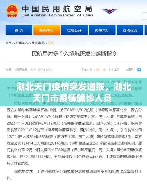 湖北天门疫情突发通报,湖北天门市疫情确诊人员