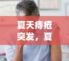 夏天痔疮突发，夏天痔疮容易发作出血怎么办 