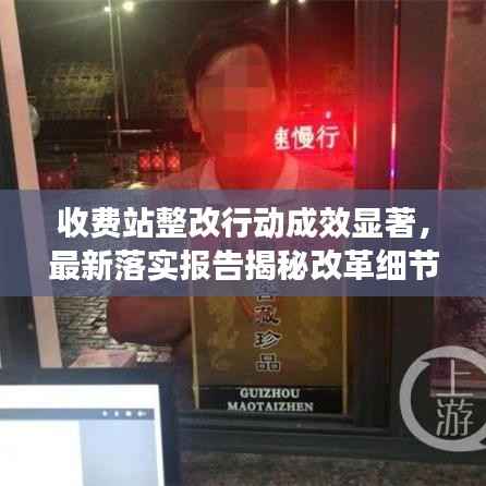 收费站整改行动成效显著,最新落实报告揭秘改革细节
