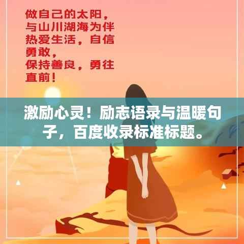 激励心灵!励志语录与温暖句子,百度收录标准标题。