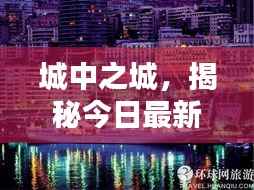 城中之城,揭秘今日最新动态