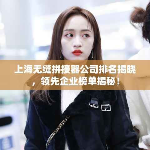 上海无缝拼接器公司排名揭晓,领先企业榜单揭秘!