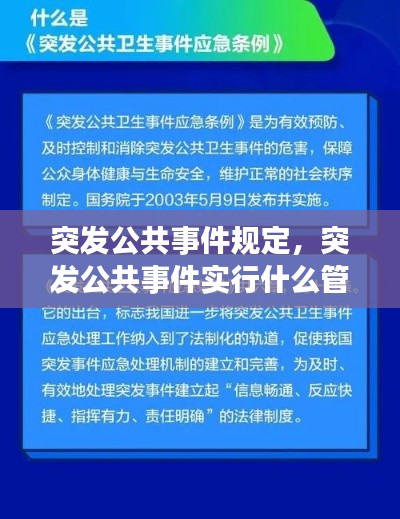 突发公共事件规定,突发公共事件实行什么管理