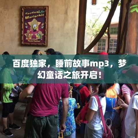 百度独家，睡前故事mp3，梦幻童话之旅开启！