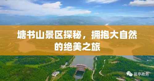 塘书山景区探秘,拥抱大自然的绝美之旅