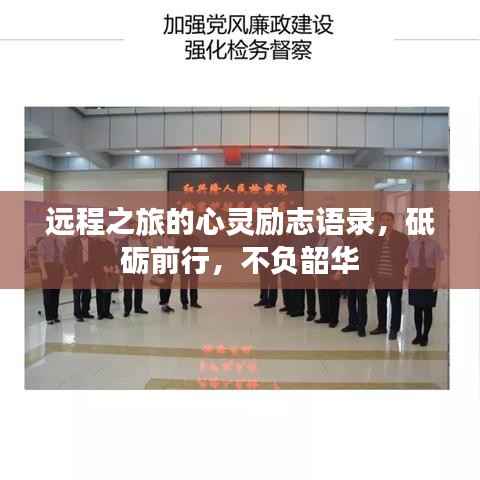 远程之旅的心灵励志语录,砥砺前行,不负韶华