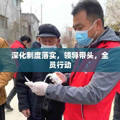 深化制度落实,领导带头,全员行动