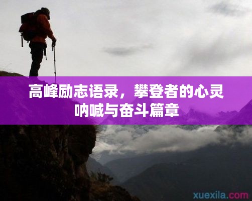 高峰励志语录，攀登者的心灵呐喊与奋斗篇章