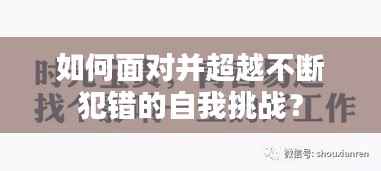 如何面对并超越不断犯错的自我挑战?