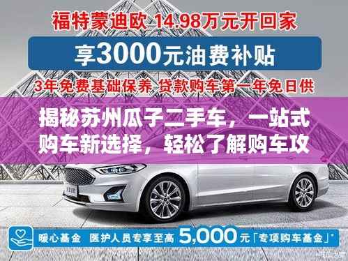 揭秘苏州瓜子二手车,一站式购车新选择,轻松了解购车攻略!