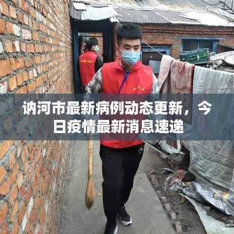 讷河市最新病例动态更新,今日疫情最新消息速递