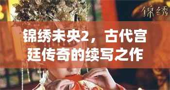 锦绣未央2，古代宫廷传奇的续写之作，探寻未了的宫廷秘史！