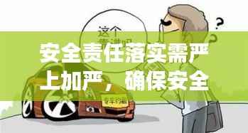 安全责任落实需严上加严,确保安全无死角!