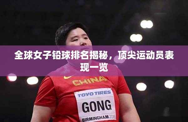 全球女子铅球排名揭秘，顶尖运动员表现一览