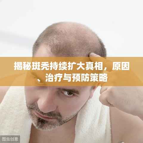揭秘斑秃持续扩大真相，原因、治疗与预防策略