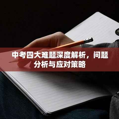 中考四大难题深度解析,问题分析与应对策略