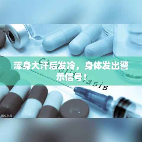 浑身大汗后发冷，身体发出警示信号！