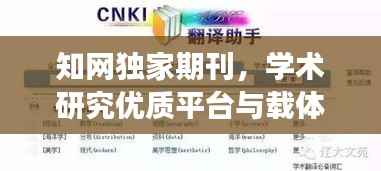 知网独家期刊,学术研究优质平台与载体重磅推荐