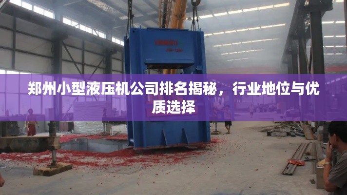 郑州小型液压机公司排名揭秘,行业地位与优质选择