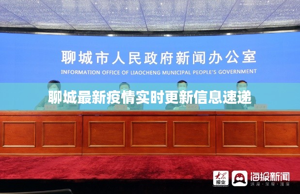 聊城最新疫情实时更新信息速递