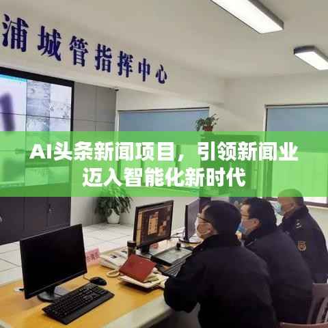 AI头条新闻项目,引领新闻业迈入智能化新时代