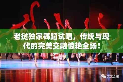 老挝独家舞蹈试唱,传统与现代的完美交融惊艳全场!