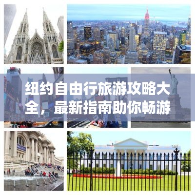 纽约自由行旅游攻略大全,最新指南助你畅游纽约城