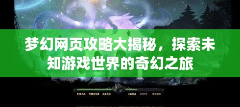 梦幻网页攻略大揭秘,探索未知游戏世界的奇幻之旅