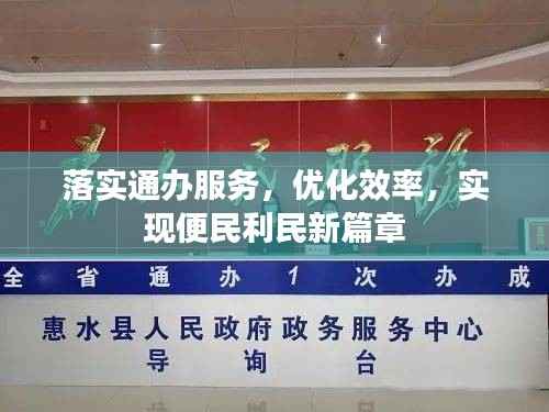 落实通办服务,优化效率,实现便民利民新篇章