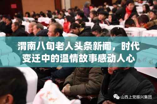 渭南八旬老人头条新闻,时代变迁中的温情故事感动人心