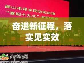奋进新征程，落实见实效
