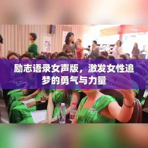 励志语录女声版，激发女性追梦的勇气与力量