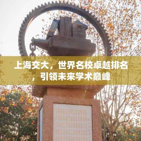 上海交大,世界名校卓越排名,引领未来学术巅峰