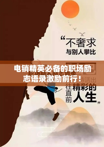电销精英必备的职场励志语录激励前行！