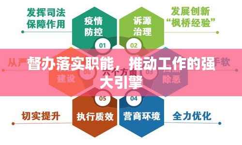 督办落实职能,推动工作的强大引擎