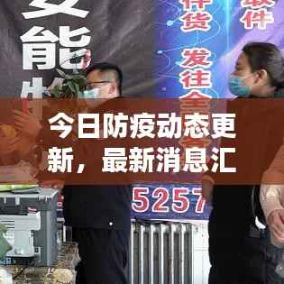 今日防疫动态更新,最新消息汇总