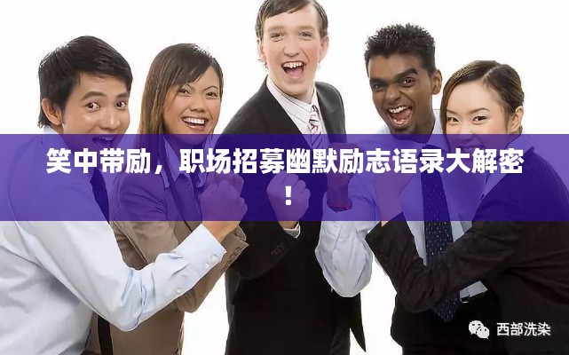 笑中带励,职场招募幽默励志语录大解密!