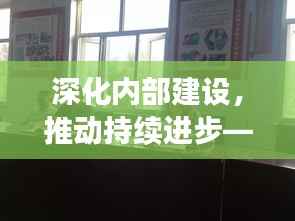 深化内部建设,推动持续进步——巡查专题组织生活会召开