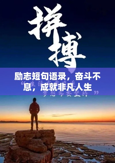 励志短句语录,奋斗不息,成就非凡人生