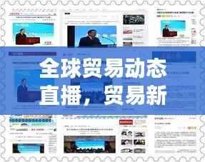 全球贸易动态直播，贸易新闻今日头条实时播报