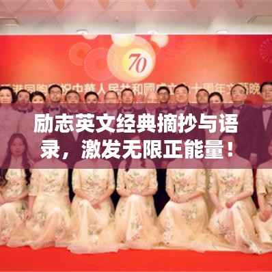 励志英文经典摘抄与语录，激发无限正能量！