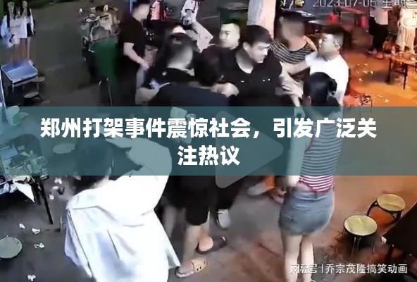 郑州打架事件震惊社会,引发广泛关注热议