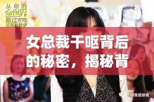 女总裁干呕背后的秘密,揭秘背后的故事与真相