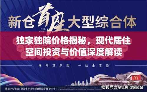 独家独院价格揭秘,现代居住空间投资与价值深度解读
