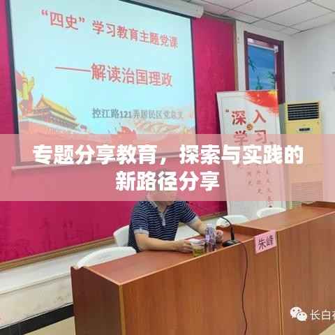 专题分享教育,探索与实践的新路径分享
