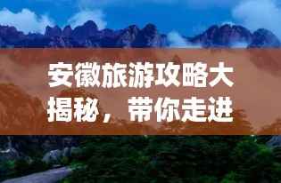 安徽旅游攻略大揭秘,带你走进美丽的皖地之旅